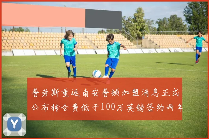 普劳斯重返南安普顿加盟消息正式公布转会费低于100万英镑签约两年