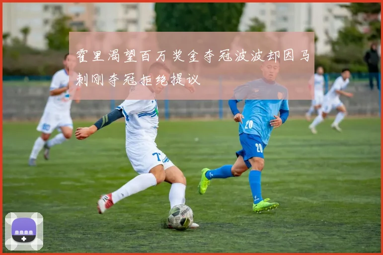 霍里渴望百万奖金夺冠波波却因马刺刚夺冠拒绝提议