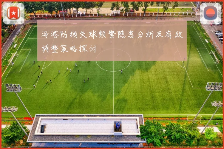 海港防线失球频繁隐患分析及有效调整策略探讨