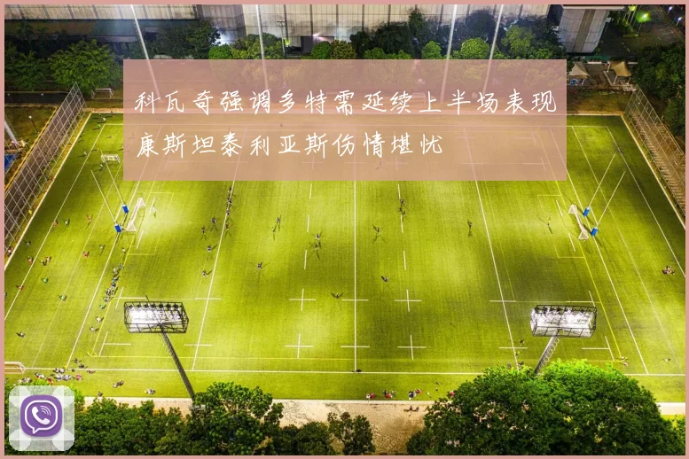 科瓦奇强调多特需延续上半场表现康斯坦泰利亚斯伤情堪忧